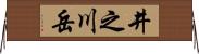 井之川岳 Horizontal Wall Scroll