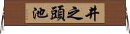 井之頭池 Horizontal Wall Scroll
