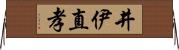井伊直孝 Horizontal Wall Scroll
