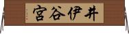 井伊谷宮 Horizontal Wall Scroll