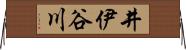 井伊谷川 Horizontal Wall Scroll