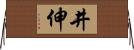 井伸 Horizontal Wall Scroll