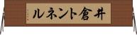 井倉トンネル Horizontal Wall Scroll
