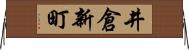 井倉新町 Horizontal Wall Scroll