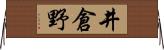 井倉野 Horizontal Wall Scroll