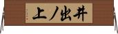 井出ノ上 Horizontal Wall Scroll