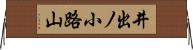 井出ノ小路山 Horizontal Wall Scroll