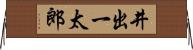 井出一太郎 Horizontal Wall Scroll