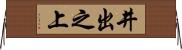 井出之上 Horizontal Wall Scroll