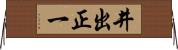 井出正一 Horizontal Wall Scroll