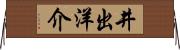 井出洋介 Horizontal Wall Scroll