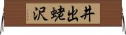 井出蛯沢 Horizontal Wall Scroll