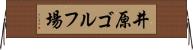井原ゴルフ場 Horizontal Wall Scroll