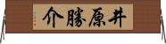 井原勝介 Horizontal Wall Scroll