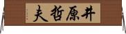 井原哲夫 Horizontal Wall Scroll