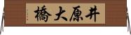 井原大橋 Horizontal Wall Scroll