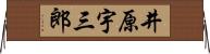 井原宇三郎 Horizontal Wall Scroll