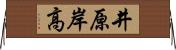 井原岸高 Horizontal Wall Scroll