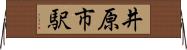 井原市駅 Horizontal Wall Scroll