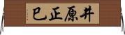 井原正巳 Horizontal Wall Scroll