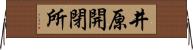 井原開閉所 Horizontal Wall Scroll