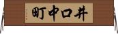 井口中町 Horizontal Wall Scroll