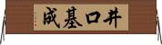 井口基成 Horizontal Wall Scroll