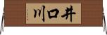 井口川 Horizontal Wall Scroll