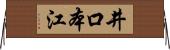 井口本江 Horizontal Wall Scroll