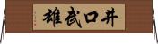 井口武雄 Horizontal Wall Scroll