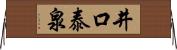 井口泰泉 Horizontal Wall Scroll