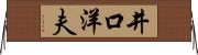 井口洋夫 Horizontal Wall Scroll