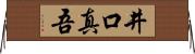 井口真吾 Horizontal Wall Scroll