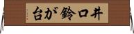井口鈴が台 Horizontal Wall Scroll