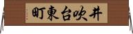 井吹台東町 Horizontal Wall Scroll
