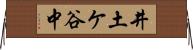 井土ケ谷中 Horizontal Wall Scroll