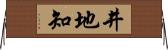 井地知 Horizontal Wall Scroll