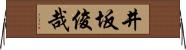 井坂俊哉 Horizontal Wall Scroll