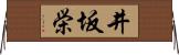 井坂栄 Horizontal Wall Scroll