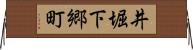 井堀下郷町 Horizontal Wall Scroll
