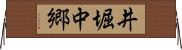井堀中郷 Horizontal Wall Scroll