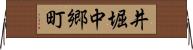 井堀中郷町 Horizontal Wall Scroll