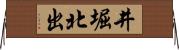 井堀北出 Horizontal Wall Scroll