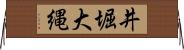 井堀大縄 Horizontal Wall Scroll