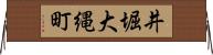井堀大縄町 Horizontal Wall Scroll