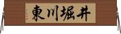 井堀川東 Horizontal Wall Scroll