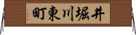 井堀川東町 Horizontal Wall Scroll