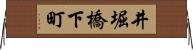 井堀橋下町 Horizontal Wall Scroll