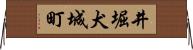 井堀犬城町 Horizontal Wall Scroll