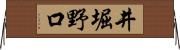 井堀野口 Horizontal Wall Scroll